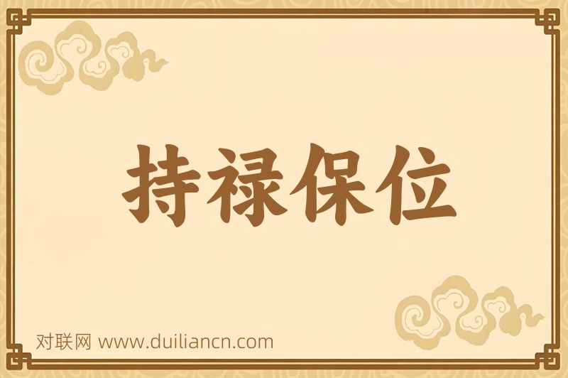 持禄保位词语的意思