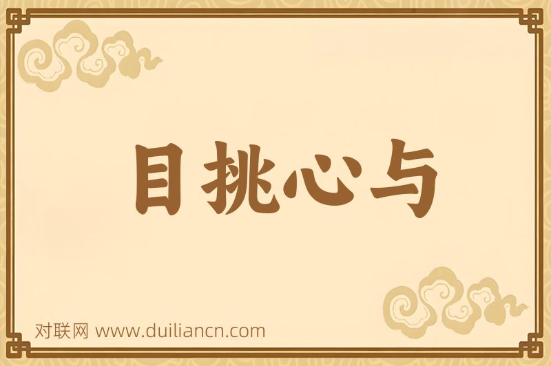 目挑心与词语的意思