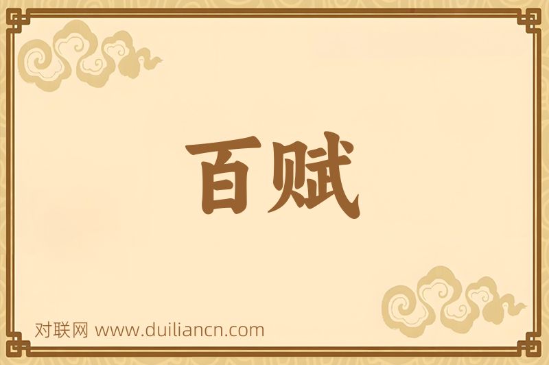 百赋词语的意思