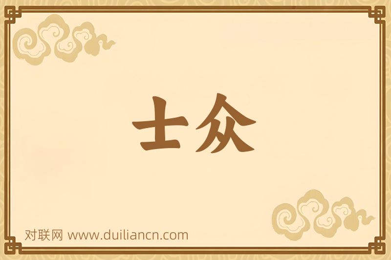 士众词语的意思