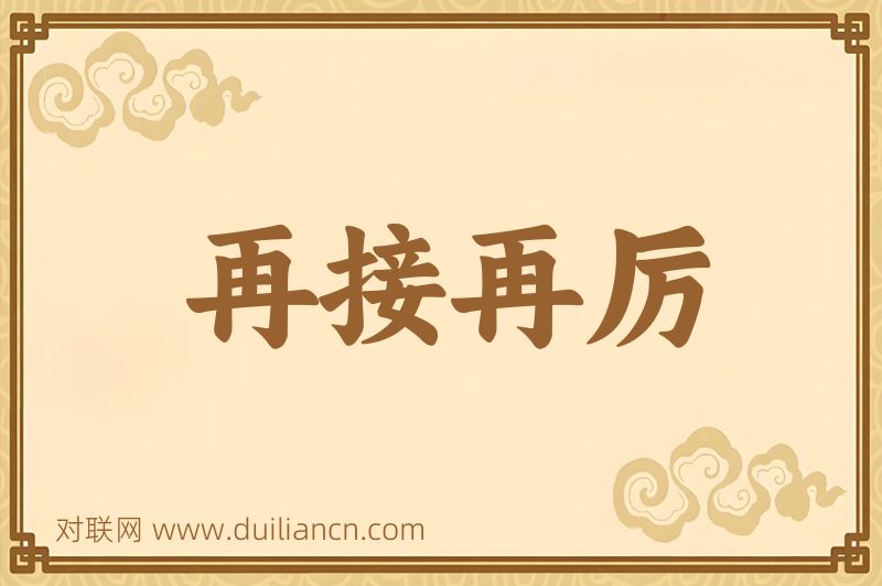 再接再厉词语的意思