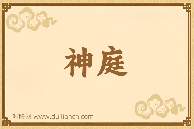 神庭词语的意思