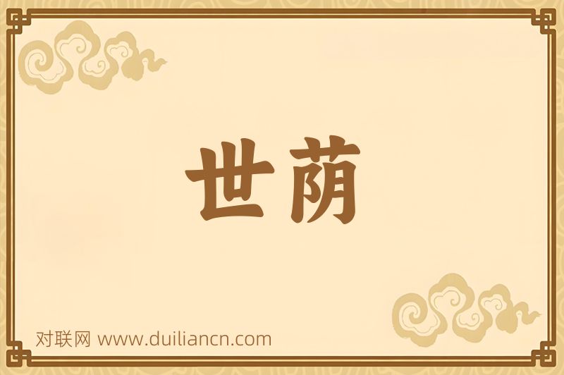 世荫词语的意思
