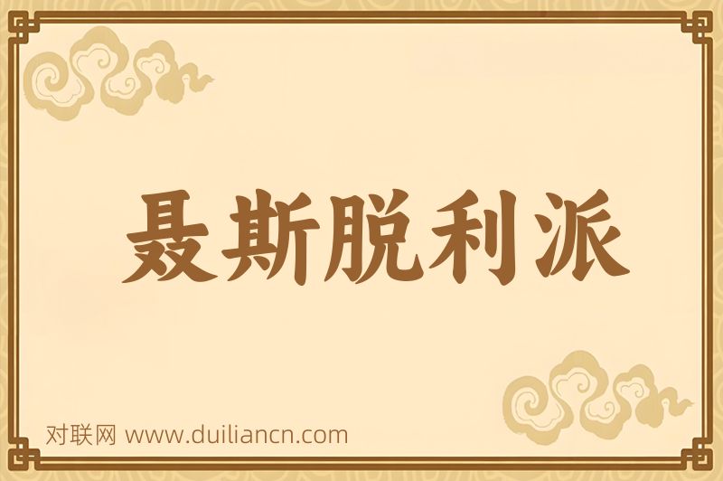 聂斯脱利派词语的意思