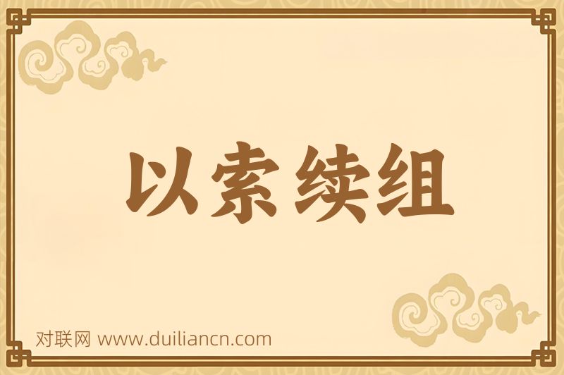以索续组词语的意思