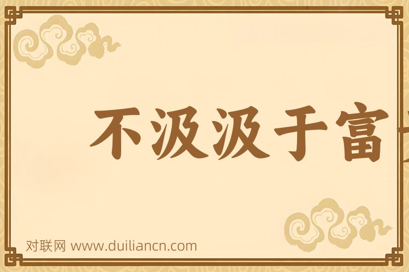 不汲汲于富贵词语的意思