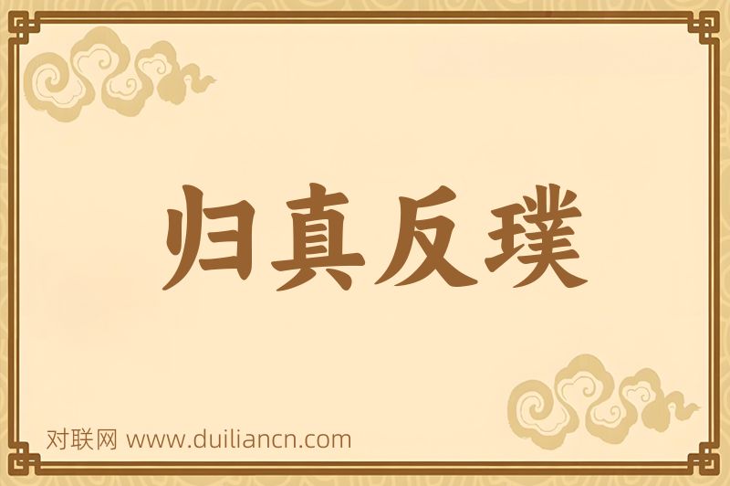归真反璞词语的意思