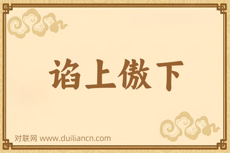 谄上傲下词语的意思