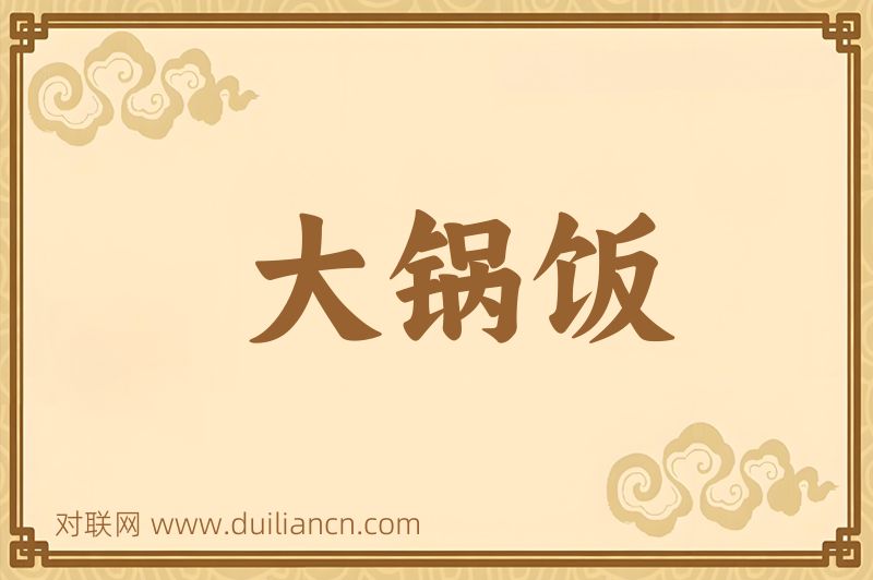 大锅饭词语的意思