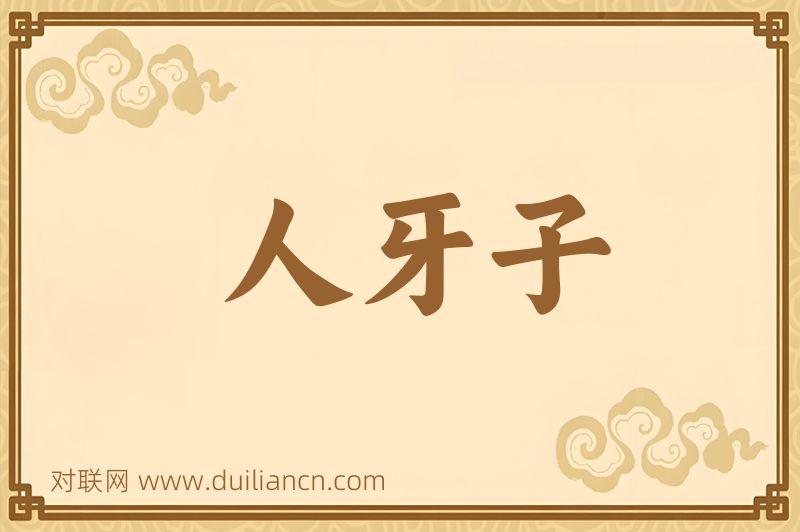 人牙子词语的意思