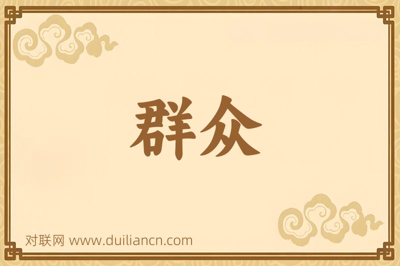 群众词语的意思
