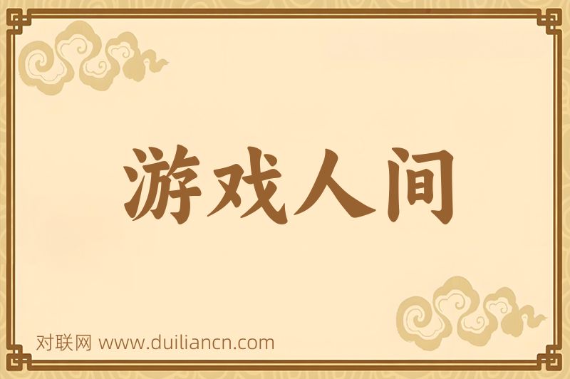 游戏人间词语的意思