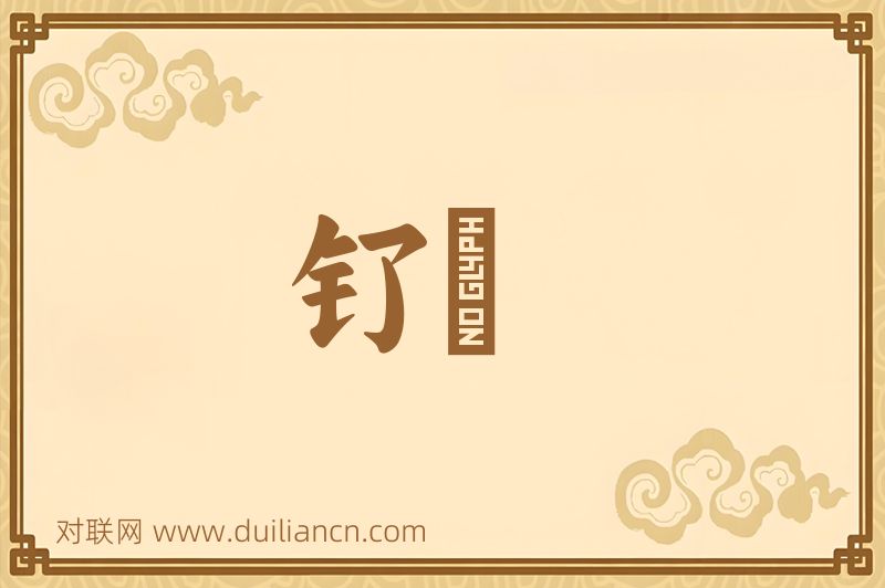 钌銱词语的意思