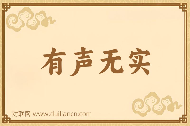 有声无实词语的意思