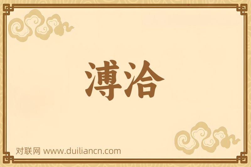 溥洽词语的意思