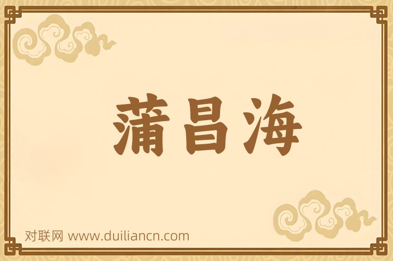 蒲昌海词语的意思