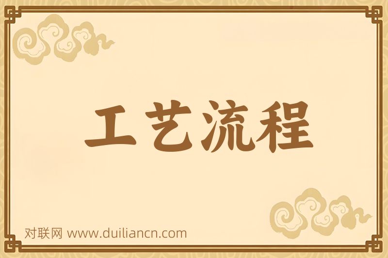 工艺流程词语的意思
