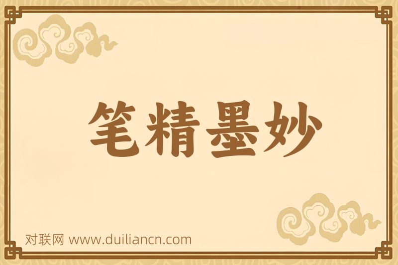 笔精墨妙词语的意思
