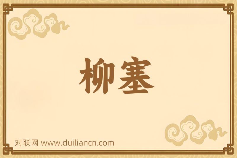 柳塞词语的意思