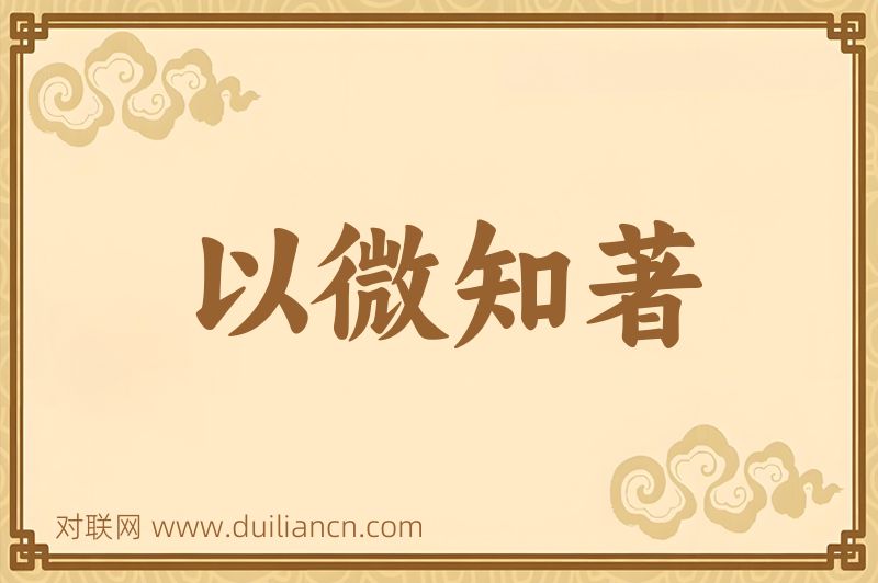 以微知著词语的意思