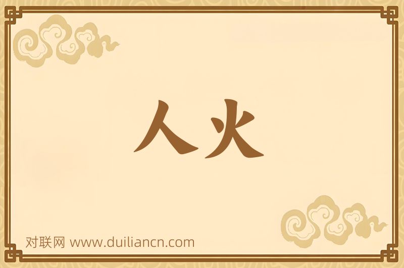 人火词语的意思