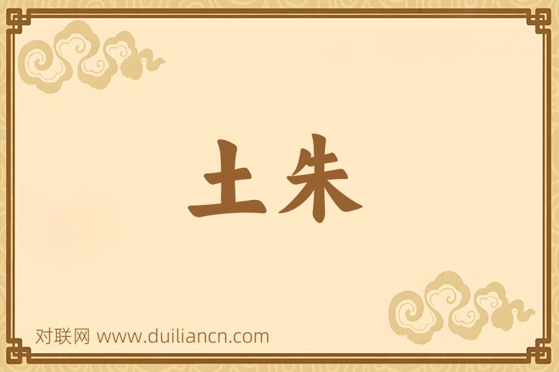 土朱词语的意思