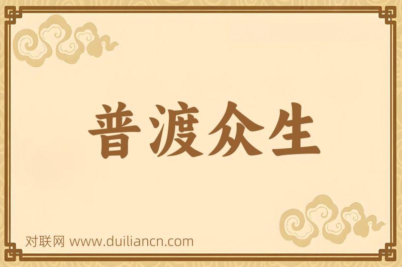 普渡众生词语的意思