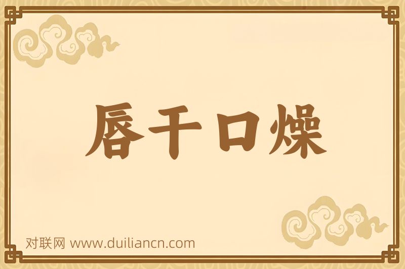 唇干口燥词语的意思