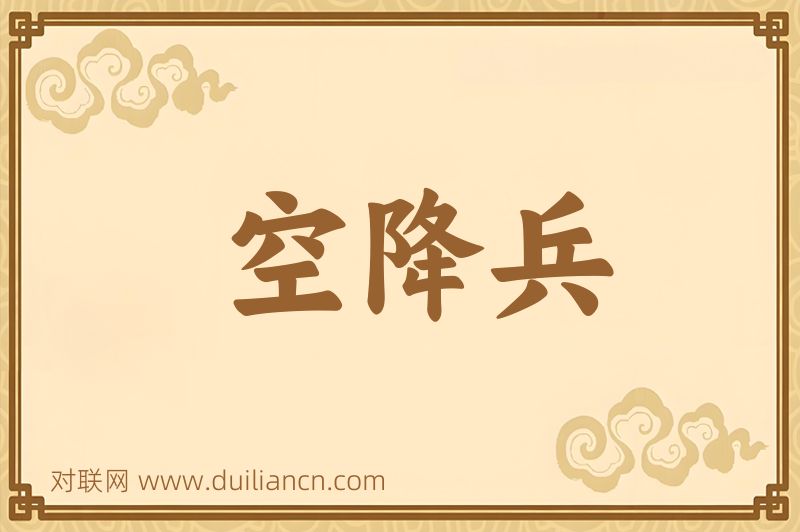 空降兵词语的意思