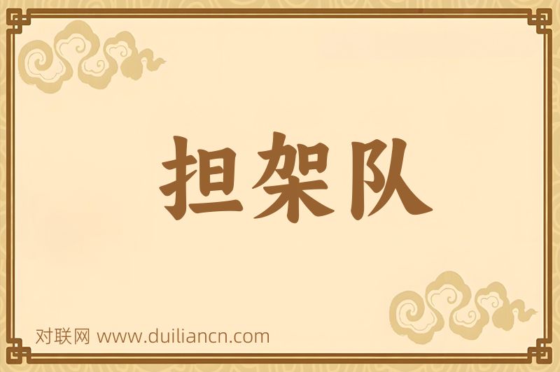 担架队词语的意思