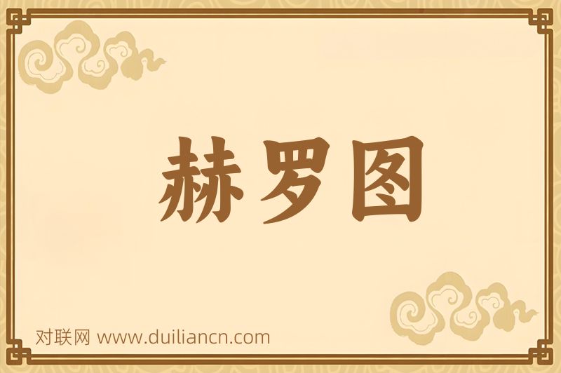 赫罗图词语的意思