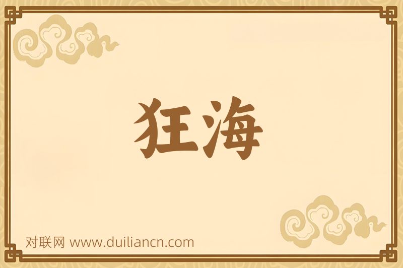 狂海词语的意思