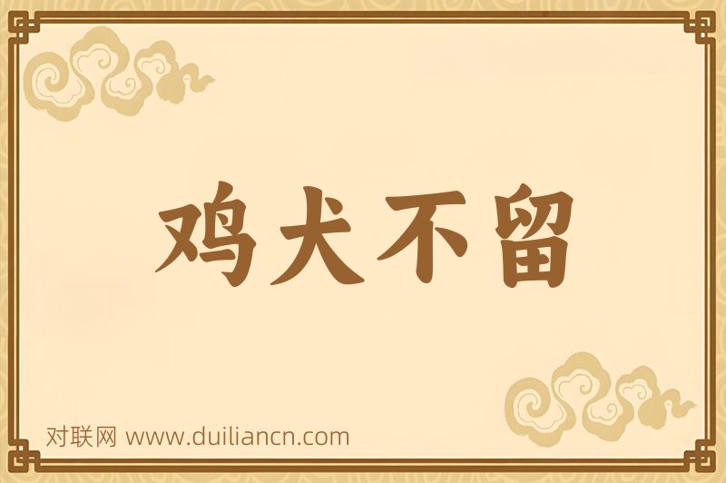 鸡犬不留词语的意思