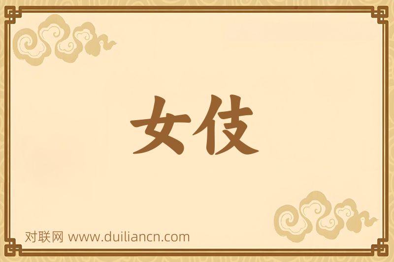 女伎词语的意思