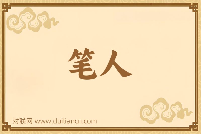 笔人词语的意思