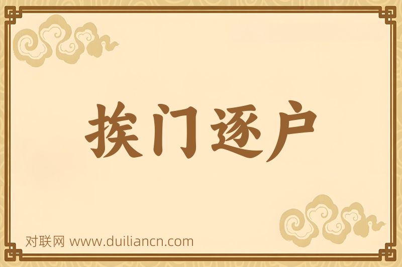 挨门逐户词语的意思