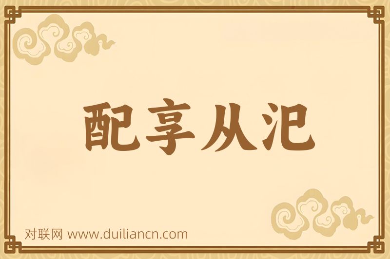 配享从汜词语的意思