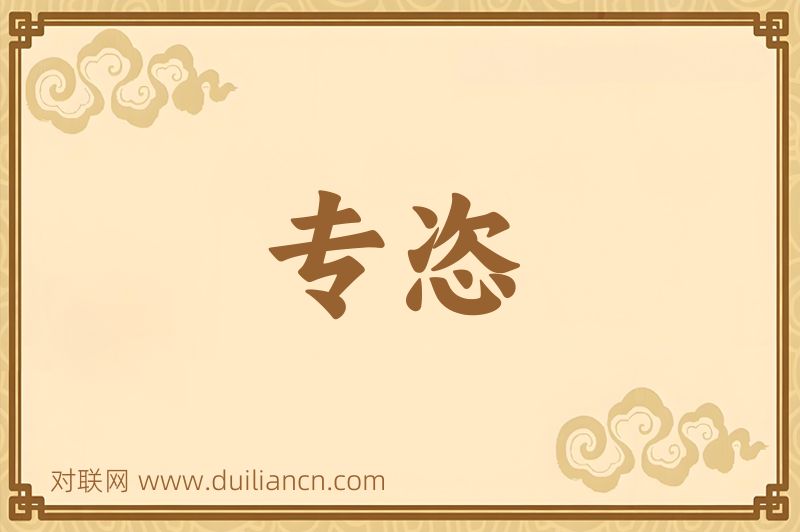专恣词语的意思
