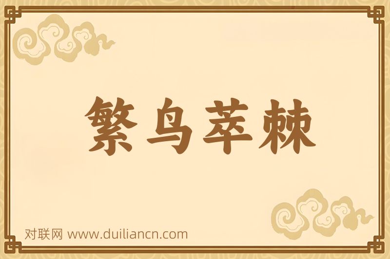 繁鸟萃棘词语的意思