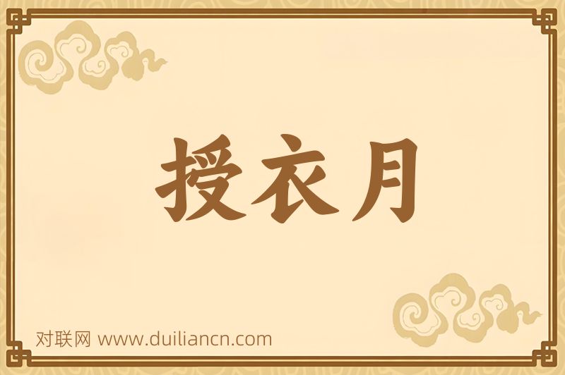 授衣月词语的意思