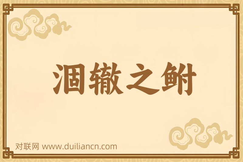 涸辙之鲋词语的意思