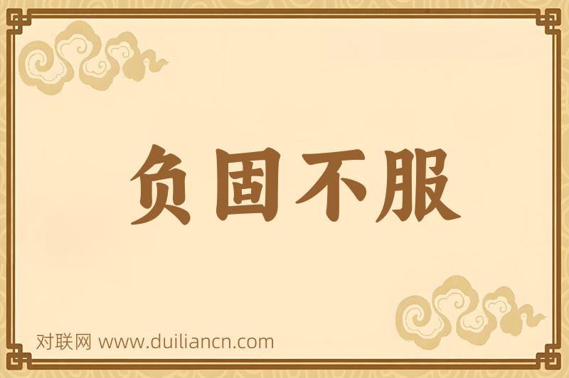 负固不服词语的意思
