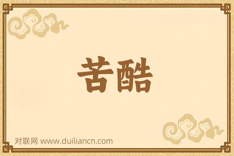 苦酷词语的意思
