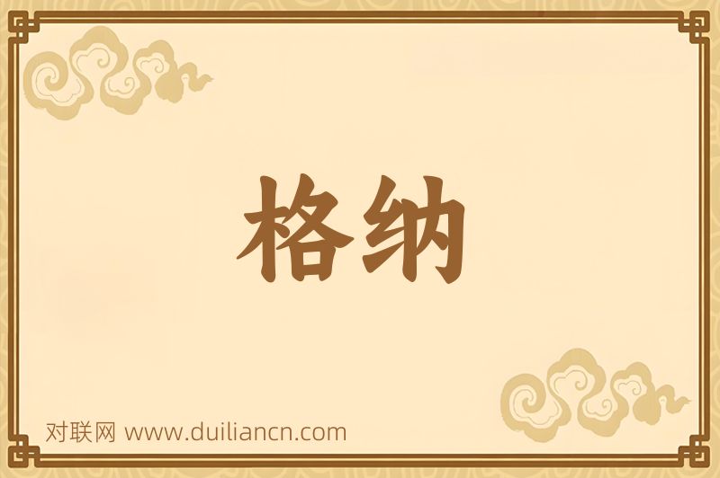 格纳词语的意思