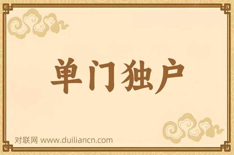单门独户词语的意思