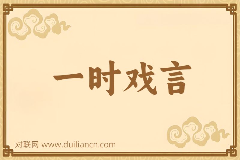 一时戏言词语的意思