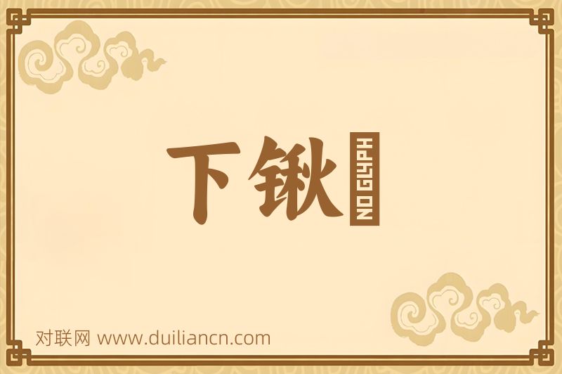 下锹鐝词语的意思