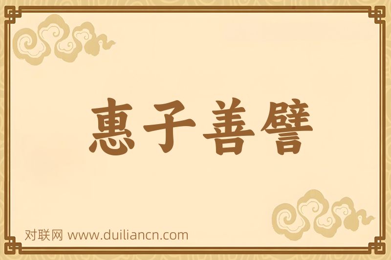 惠子善譬词语的意思