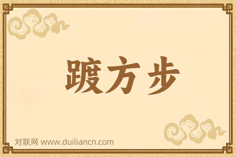 踱方步词语的意思