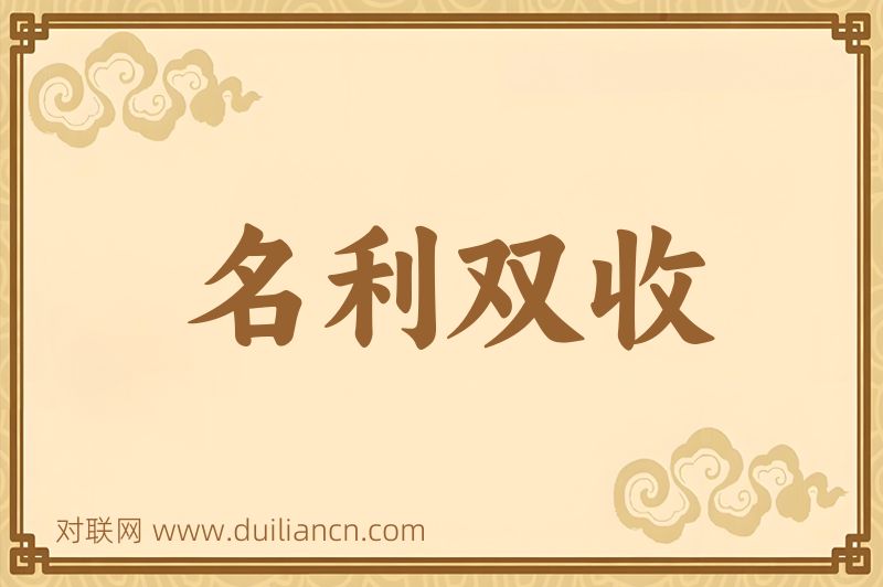 名利双收词语的意思